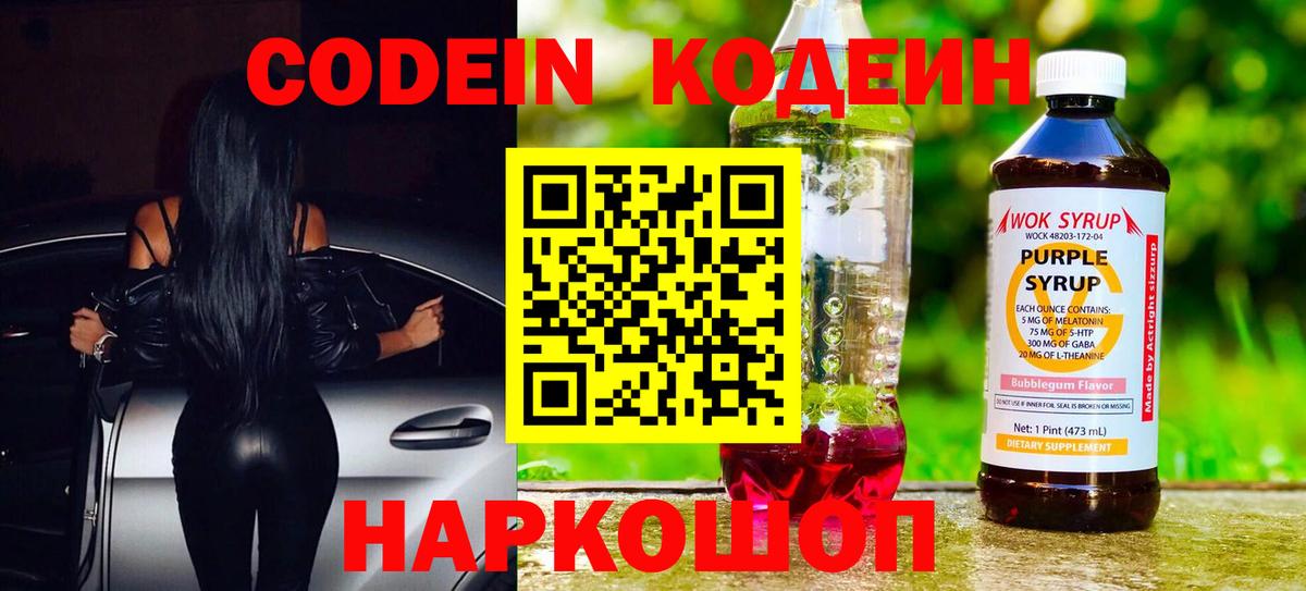Кодеин напиток Lean (лин)  Вход с VPN  Кодеиновый сироп Lean Purple Drank  Ростов Великий 